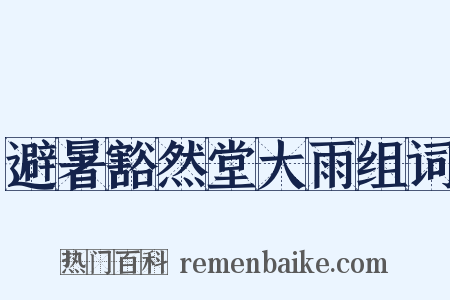 避暑豁然堂大雨组词是什么意思的图片